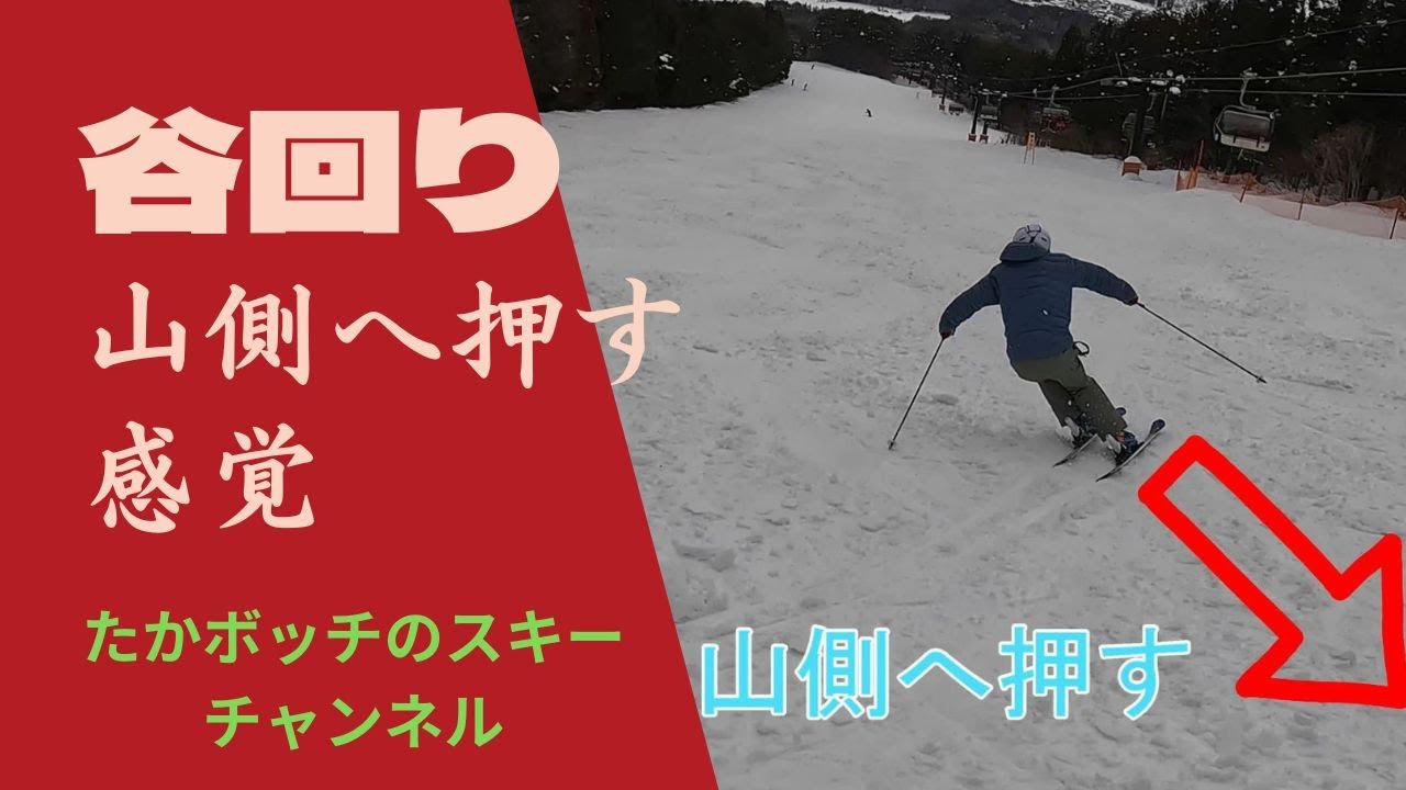 谷回り　山側に押す！　この感覚が滑りを変える！！