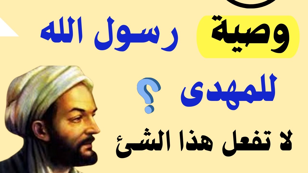 وصية رسول الله للمهدى لا تفعل هذا الشئ