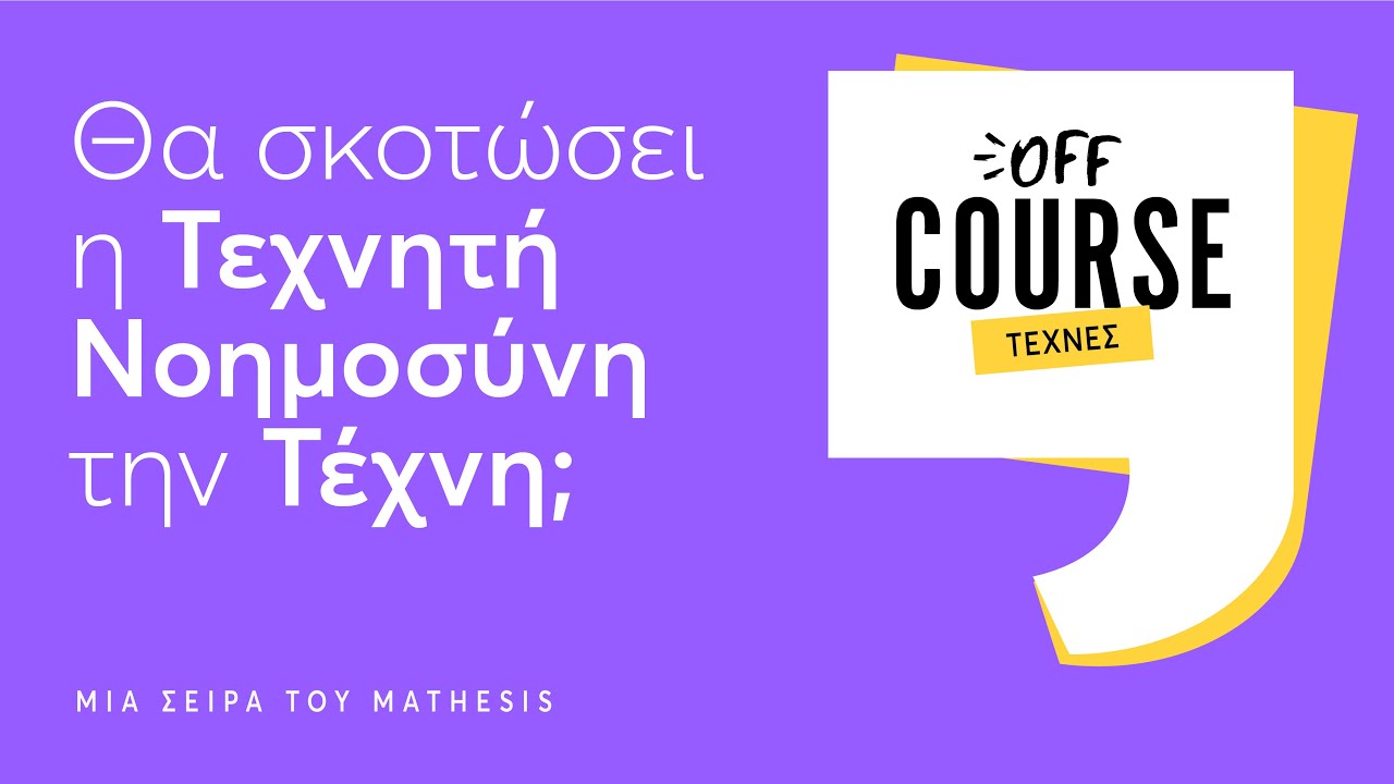 &Theta;&alpha; &sigma;&kappa;&omicron;&tau;ώ&sigma;&epsilon;&iota; &eta; &Tau;&epsilon;&chi;&nu;&eta;&tau;ή &Nu;&omicron;&eta;&mu;&omicron;&sigma;ύ&nu;&eta; &tau;&eta;&nu; &Tau;έ&chi;&nu;&eta;; | &Delta;&eta;&mu;ή&tau;&rho;&eta;&sigmaf; &Gamma;&rho;&alpha;&mu;&mu;έ&nu;&omicron;&sigmaf; | &Omicron;ffCourse (#6)