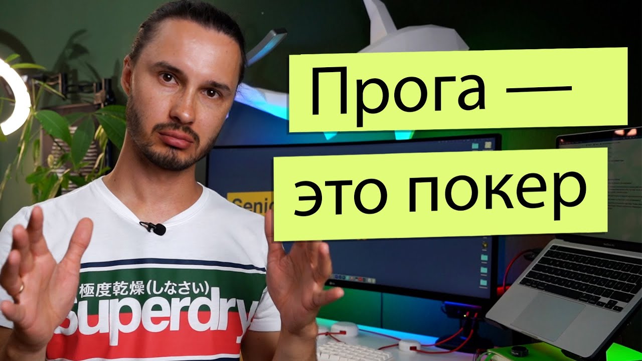 Программирование это не шахматы. Это покер.