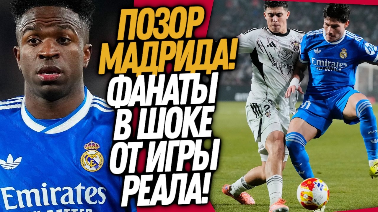 СТРАШНЫЙ ПОЗОР РЕАЛА В ПЕРВОМ МАТЧЕ АРБЕОЛА! ХУДШАЯ ИГРА ЛУНИНА / Доза Футбола