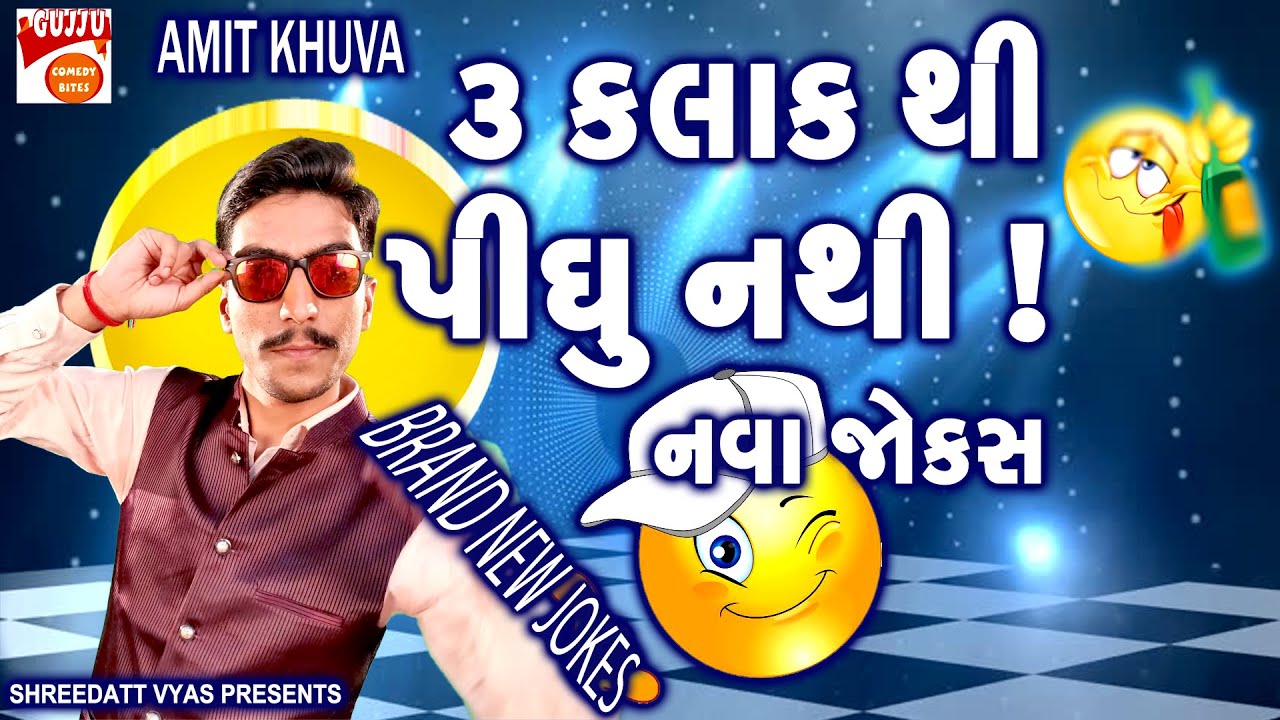 દારુડીયા ની કૉમેડી - Gujarati Jordar New Jokes - Comedy AMIT KHUVA - FUNNY HD VIDEO