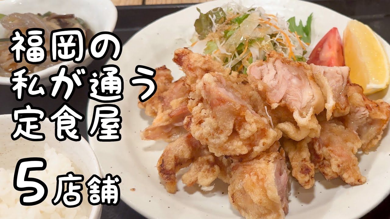 福岡の美味しすぎて通ってしまう定食屋【5店舗】￼