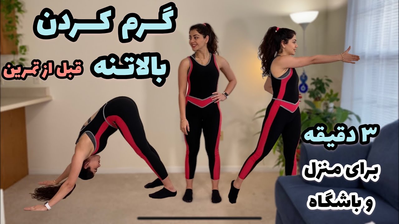گرم کردن بالاتنه قبل از تمرین Upper Body Warm Up