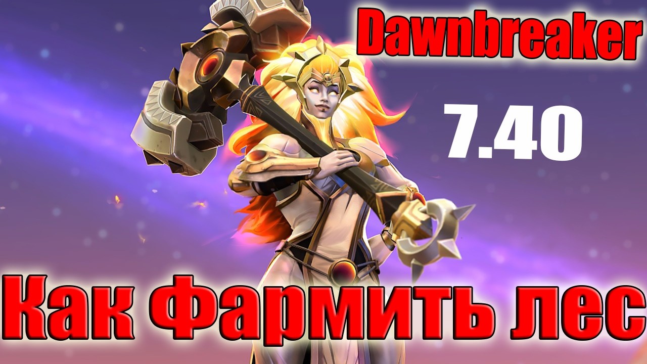 Дота 2 как фармить лес Давнбрейкер Патч 7.40 в игре 6500 голлд