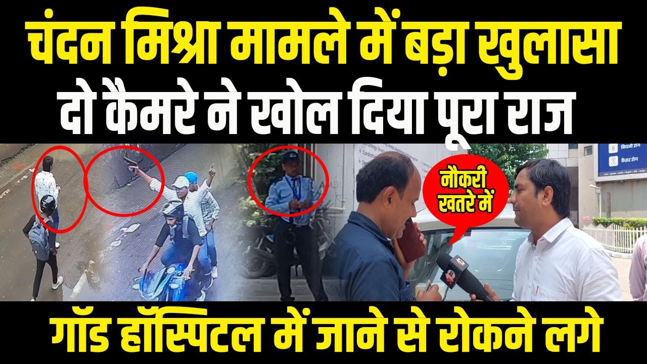 CCTV में कैद हुई साजिश, कैमरों ने बताया क्या हुआ 209 में Chandan Mishra की ह\त्या का सच आया सामने