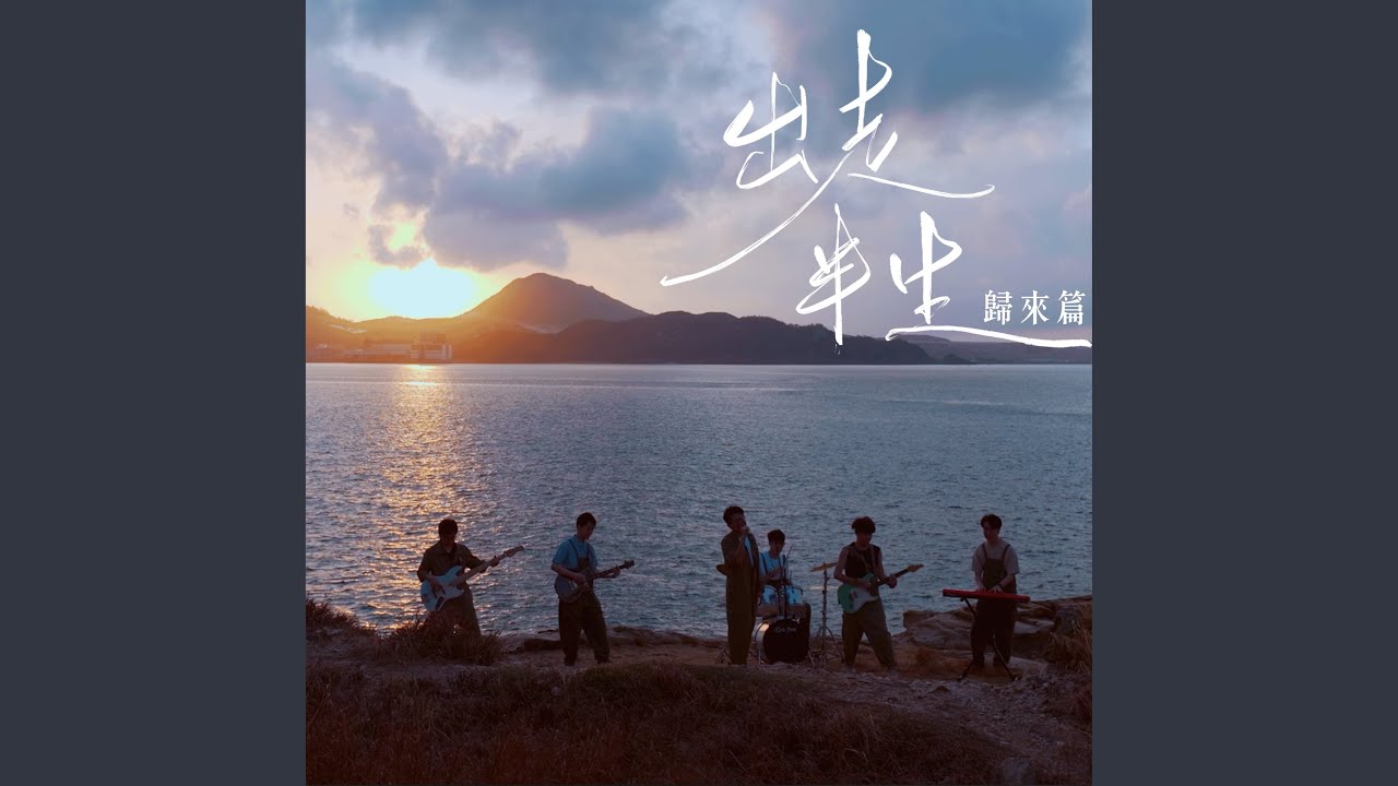出走半生 (歸來篇)