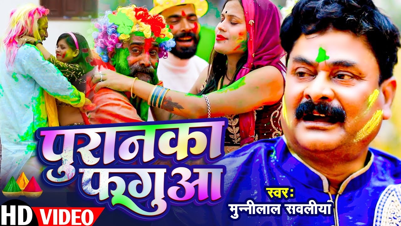 #video पुरनका फगुआ  || Purankaa Fagua || मुनीलाल सवलिया व्यास #holi #Munial_Sawaliya_Vyas