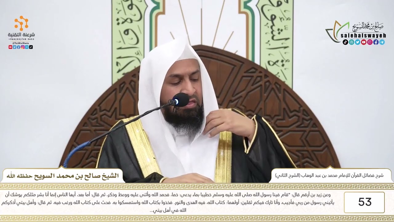 53-شرح كتاب فضائل القرآن للإمام محمد بن عبد الوهاب (الشرح الثاني) للشيخ صالح السويح -وفقه الله-