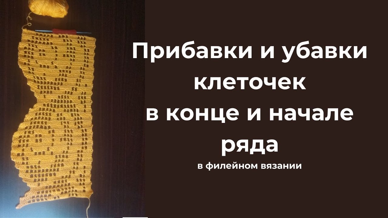 Прибавки и убавки клеточек в конце и начале ряда в филейном вязании.