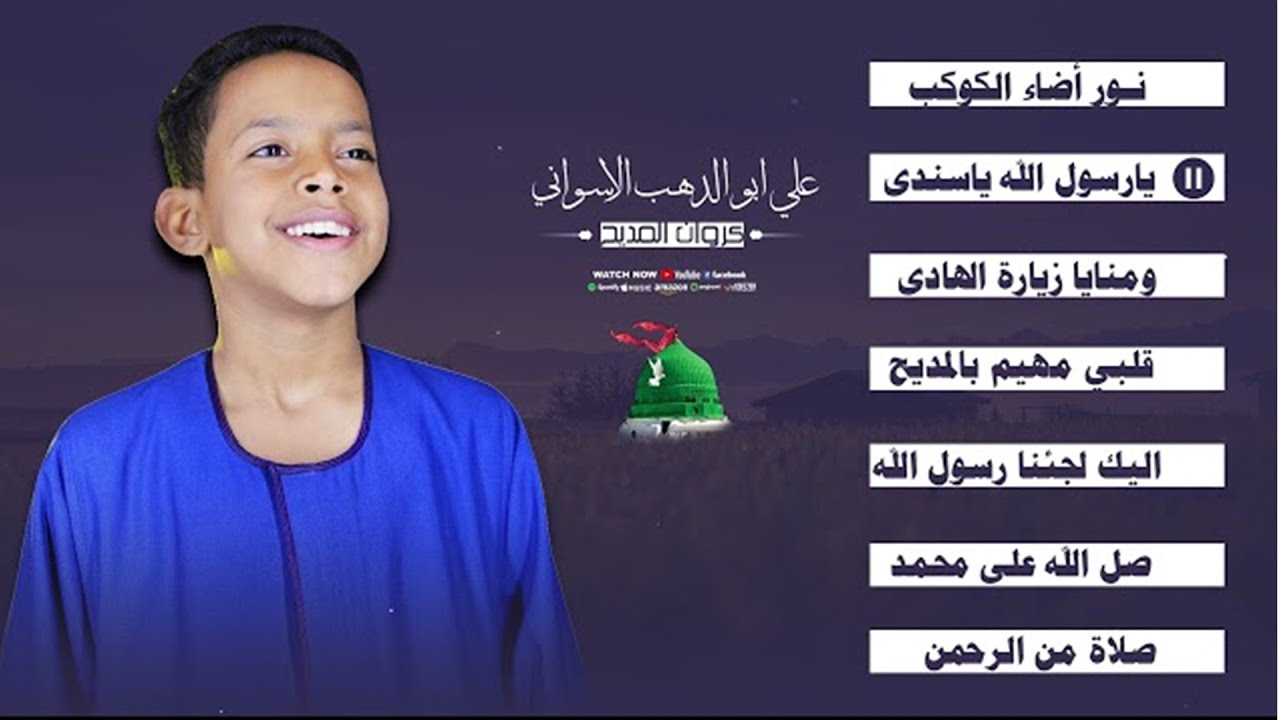 اجمل واروع اناشيد المنشد علي أبوالدهب الأسواني كروان المديح روووووووووووووووعه