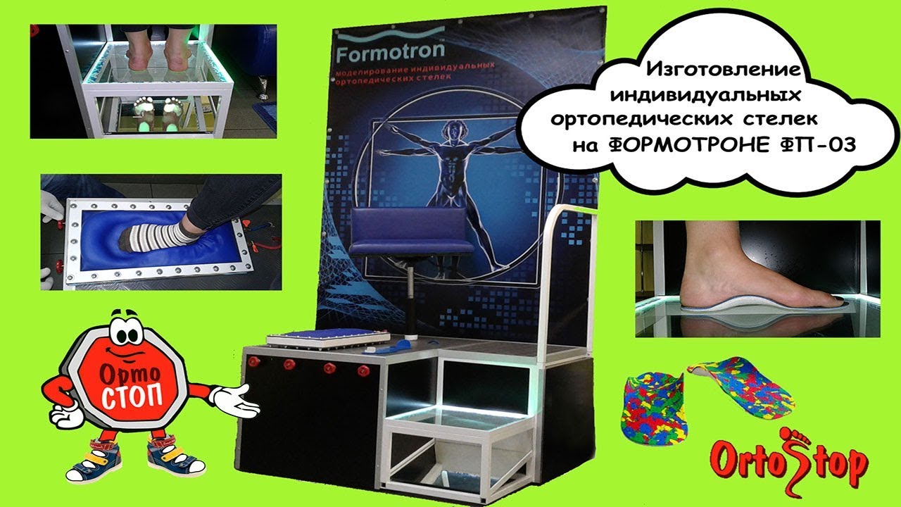 Изготовление индивидуальных ортопедических стелек на ФОРМОТРОНЕ