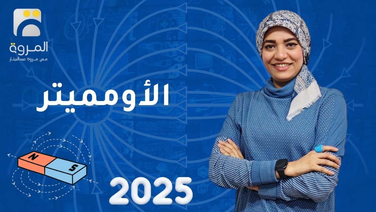 الأوميتر  _ الفصل الثاني التأثيرالمغناطيسي للتيار الكهربي_ فيزياء 3ث - 2025