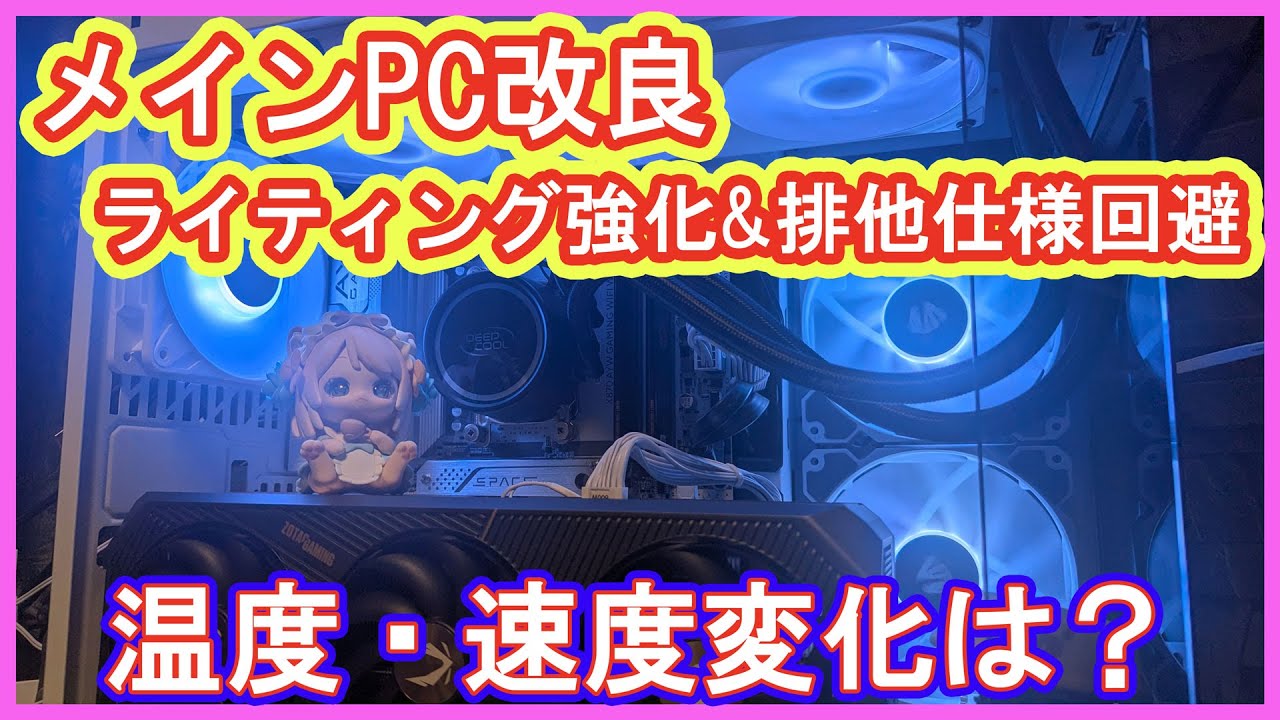 【メインPC改造】12月に新造したメインPCのファンを交換してみた動画！ついでにSSDの排他使用を回避したら読み書きが遅くなりました【自作PC】