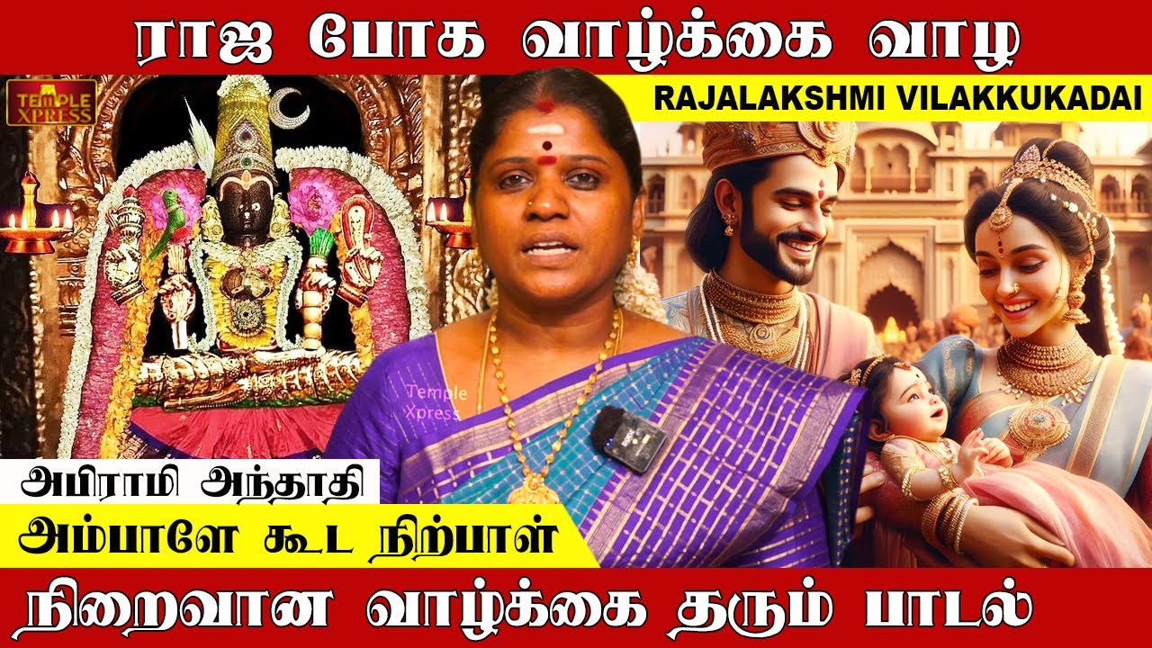 ராஜ போக வாழ்க்கை தரும் அபிராமி அந்தாதி பாடல்| Rajalakshmi Vilakkukadai #abiramiandhathi
