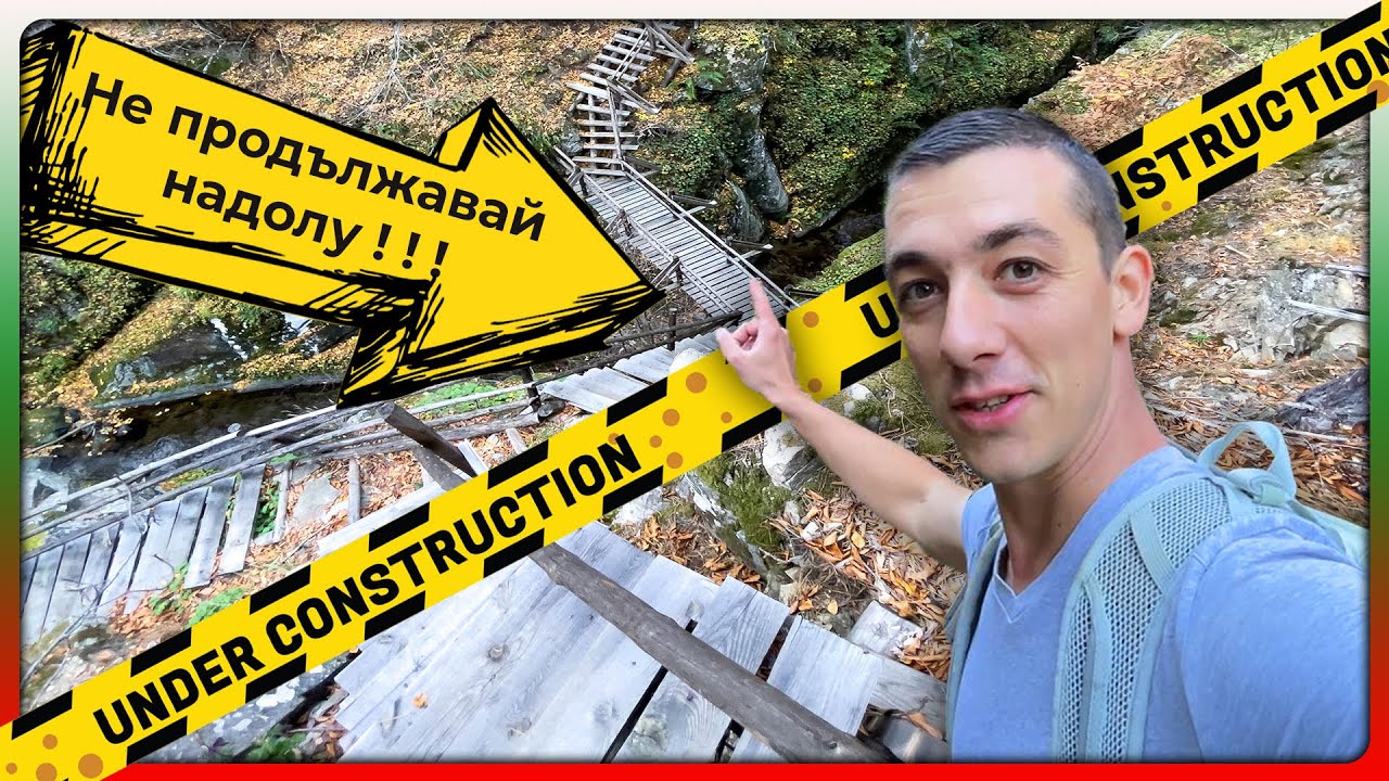 Някой ПАК не си е свършил работата ?! Загражденска екопътека - РОДОПИТЕ