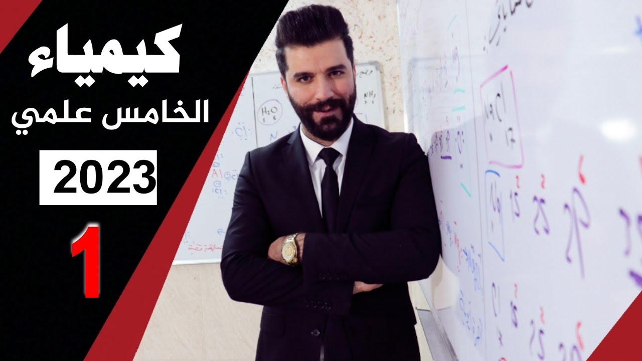 كيمياء الخامس علمي/ الفصل الاول/المحاضرة1 منهج 2023