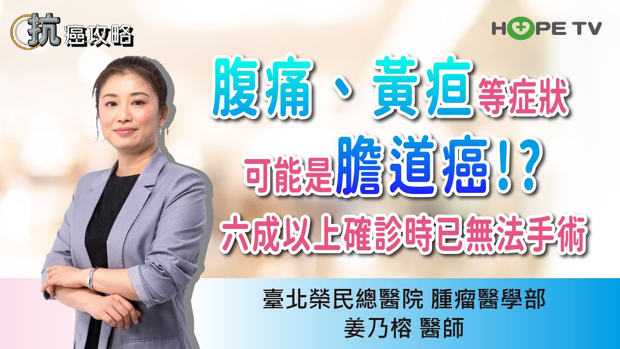 持續腹痛、黃疸...竟是「膽道癌」!?六成以上確診時已無法手術〡ft.臺北榮民總醫院腫瘤醫學部姜乃榕 醫師〡【抗癌攻略】