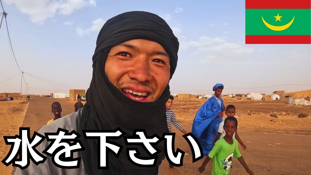 「１日６ℓ消費」モーリタニアの僻地、自転車旅で水の入手方法。