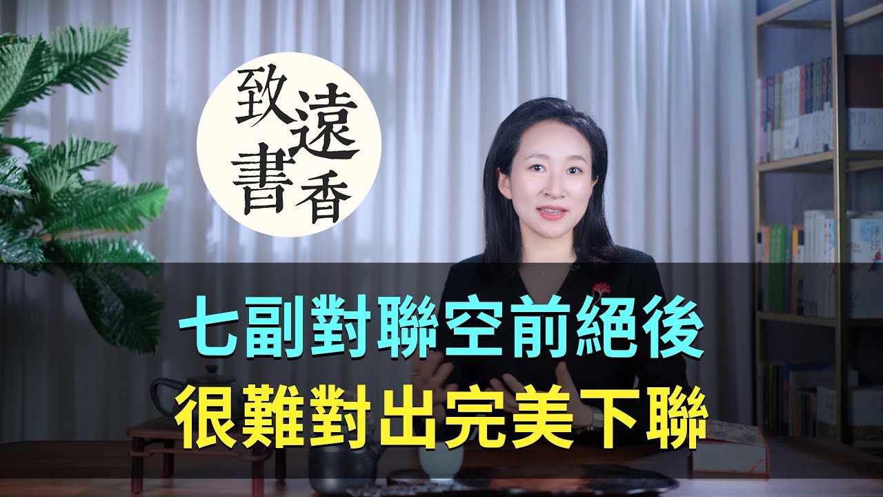 七副對聯空前絕後，很難對出完美下聯，堪稱千古絕對！—致遠書香