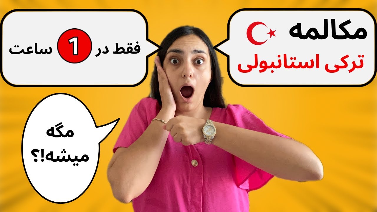 آموزش مکالمه زبان ترکی استانبولی در 1 ساعت
