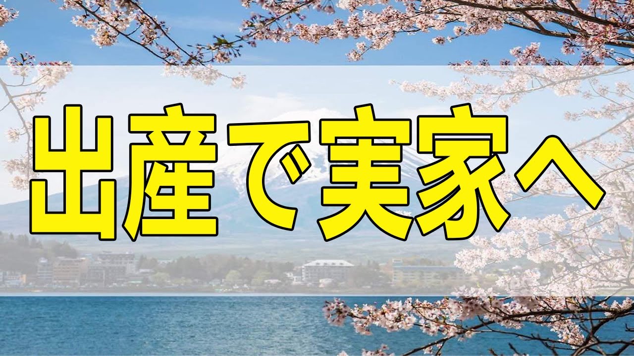 テレフォン人生相談 結婚11ヶ月。出産で実家へ!! 戻って来たら、夫が冷たい… 今井先生