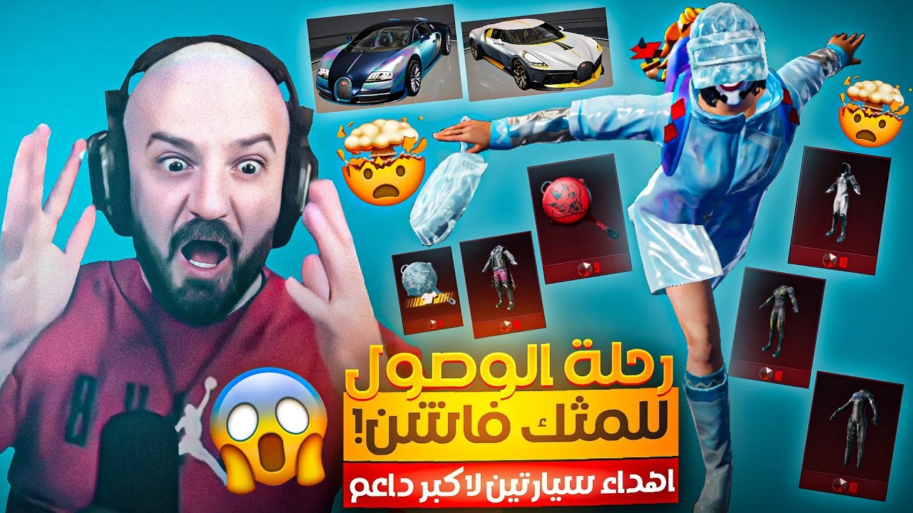 @ahmed.Maher10رحلة الوصول للمثك فاشن !😱 تفتيح اكثر من 5000 بكج وإهداء سيارتين بوغاتي لأكبر داعم!🔥🤯
