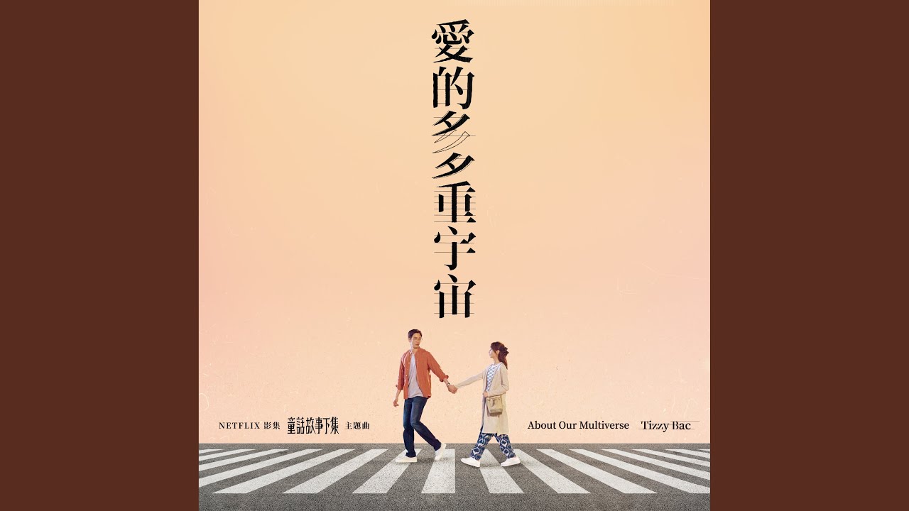 愛的多重宇宙 (影集《童話故事下集》主題曲)