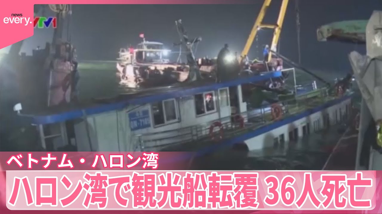 【ベトナム・ハロン湾】世界遺産で観光船転覆&hellip;36人死亡