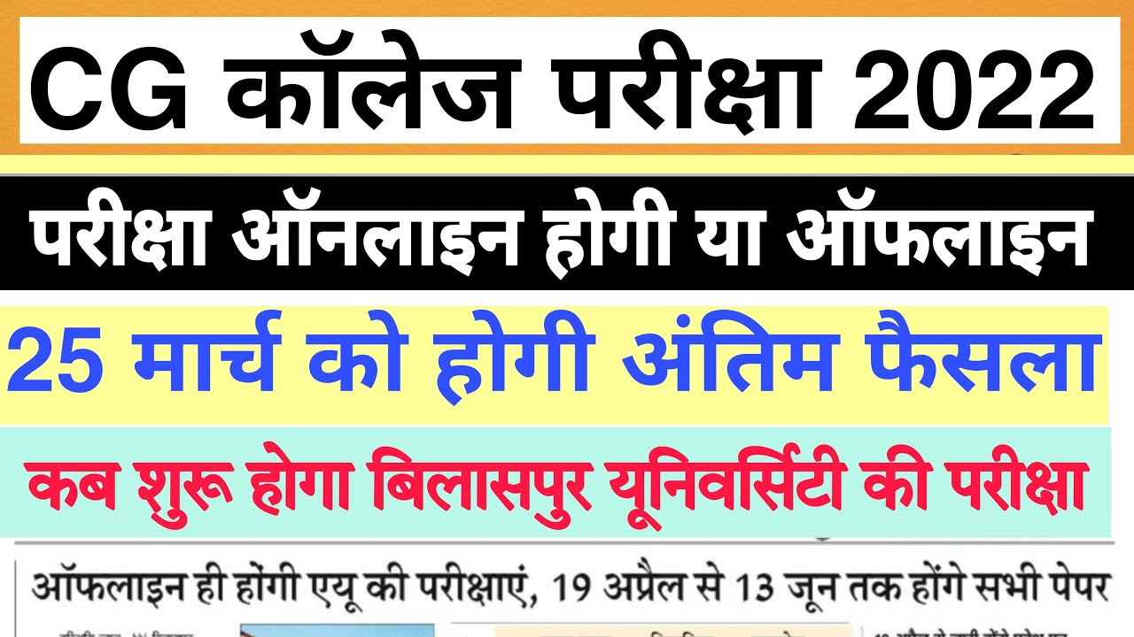 CG college Exam News today | cg college exam online hogi ya offline | Bilaspur University exam news