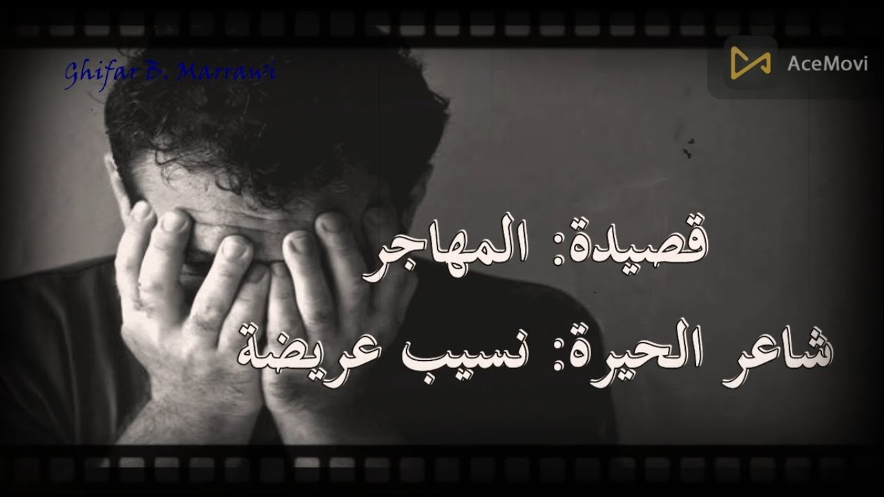 قصيدة المهاجر لنسيب عريضة / محكمة الضمير… مع المدرّس غفار معرّاوي