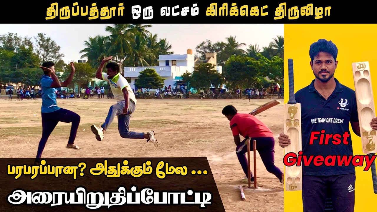 Cricket | Tirupattur 1 Lakh Tournament | Maravamangalam ACC Vs JD School Boys | 2nd Semifinal | #ipl
