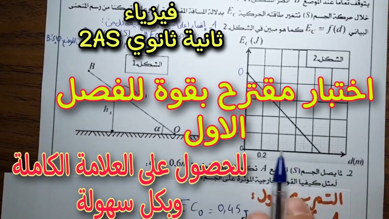اختبار مقترح بقوة للفصل الاول سنة  ثانية ثانوي 2AS جميع الشعب العلمية