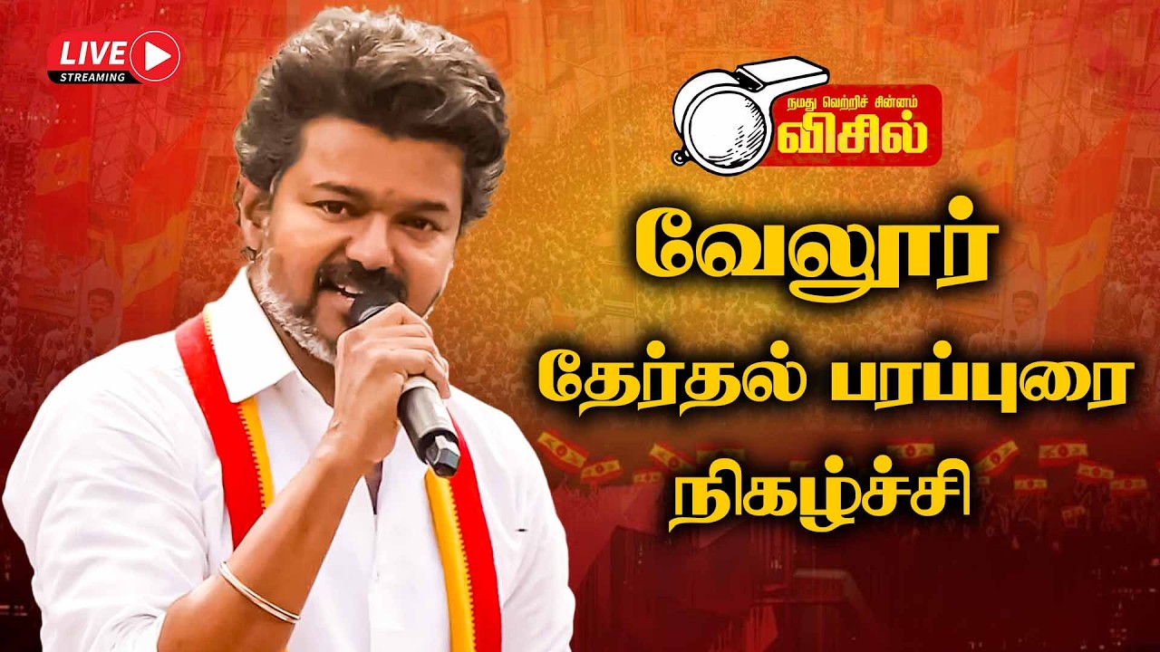 🔴LIVE : TVK VELLORE MEETING 🔥 Thalapathy Vijay வேலூர் மக்கள் சந்திப்பு - தேர்தல் பரப்புரை | Speech