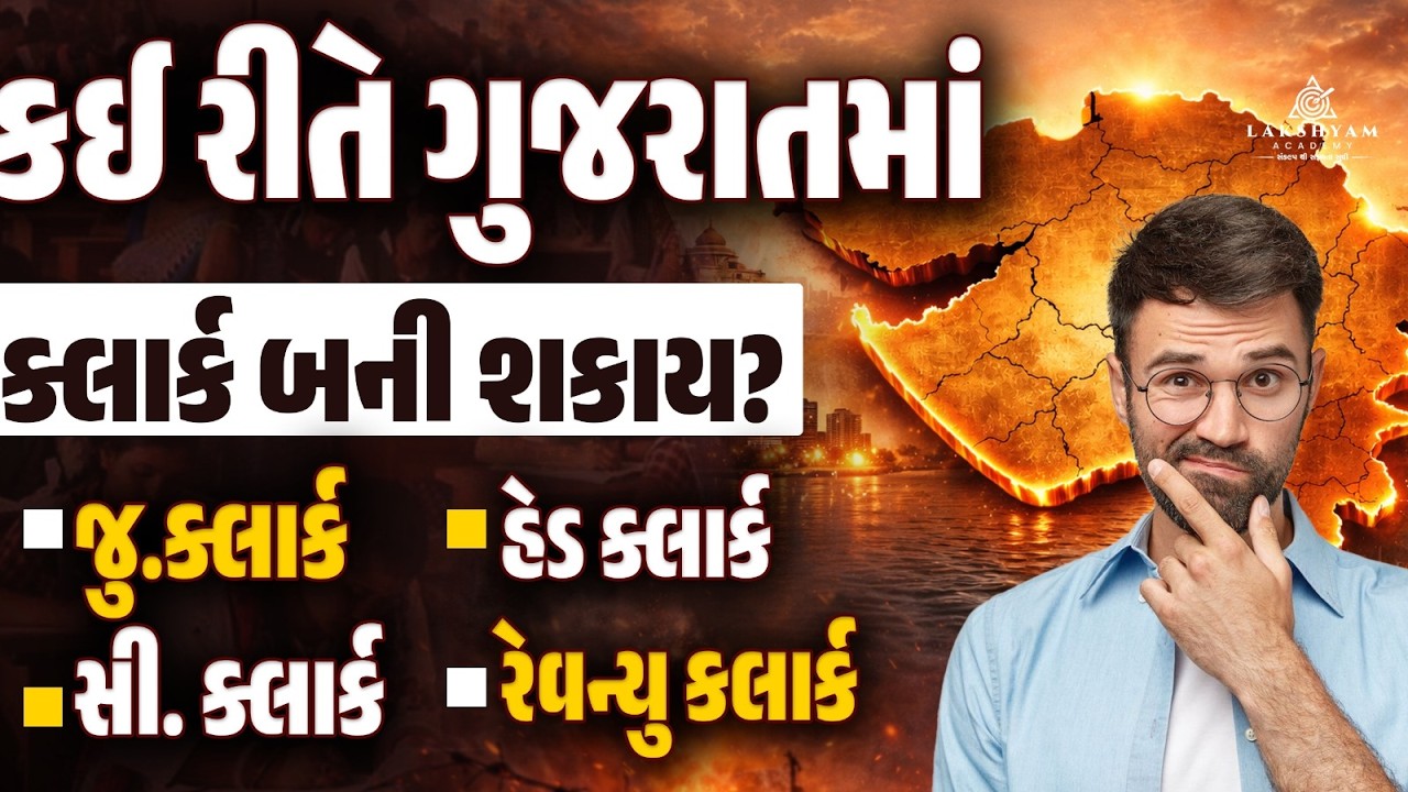 How to Become Clerk in Gujarat | Junior Clerk, Senior Clerk, Revenue Clerk, Head Clerk Bharti 2026