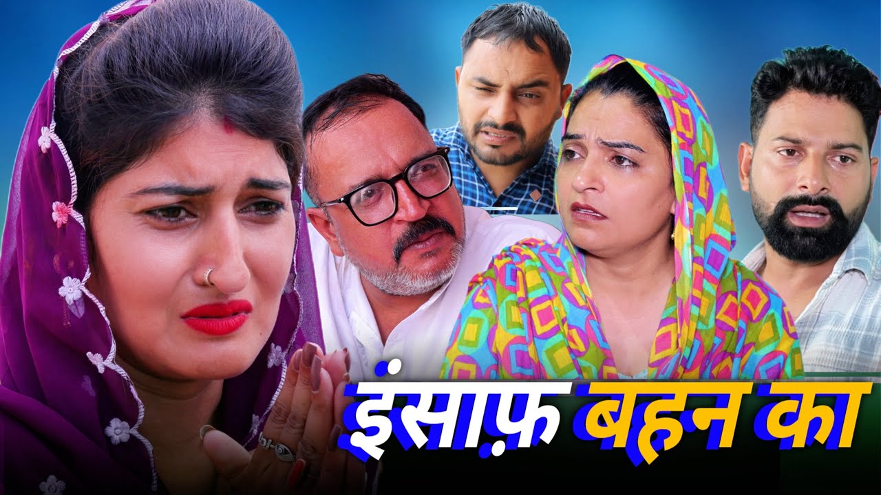 #इंसाफ़ बहन का #new #haryanvinatak #rajsthani #comedy #Episode by Tamanna Singh
