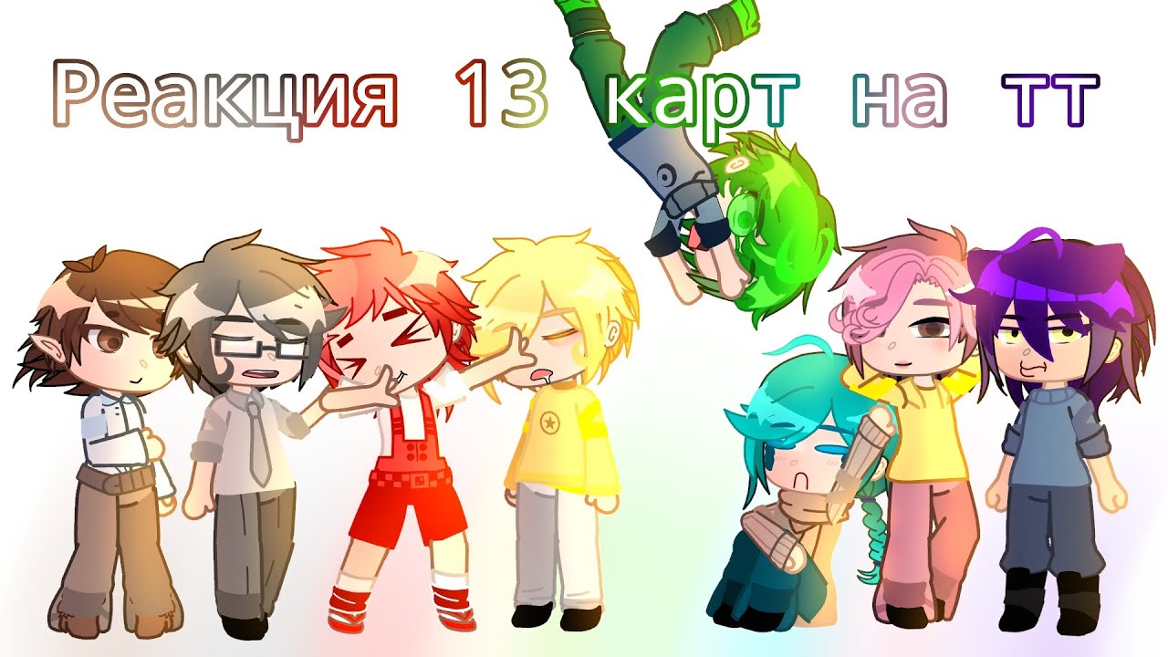 -🦖Реакция 13 карт на тт 2/?🦖🧟‍♂️-//АУ//Вару/Зонтик, Пик/Куромаку