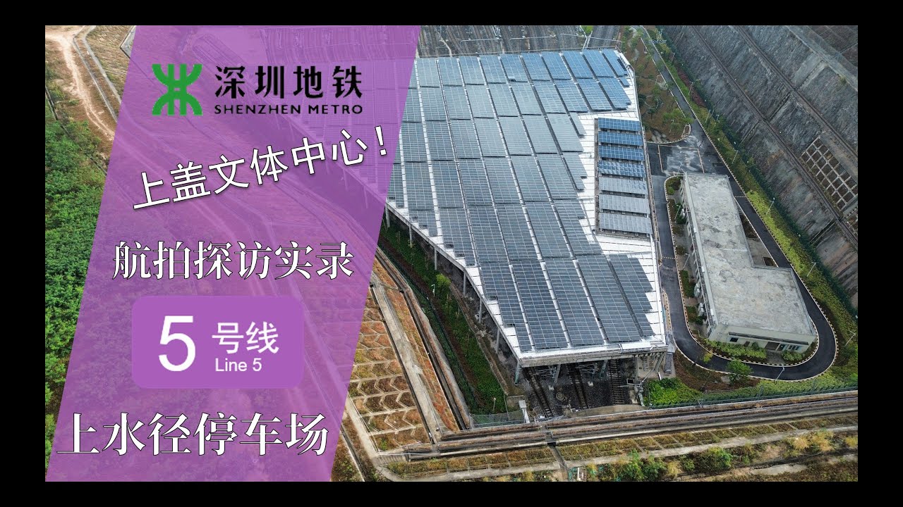 【深圳地铁】曾因石场问题搁置，为加车提供条件！上水径停车场航拍探访实录