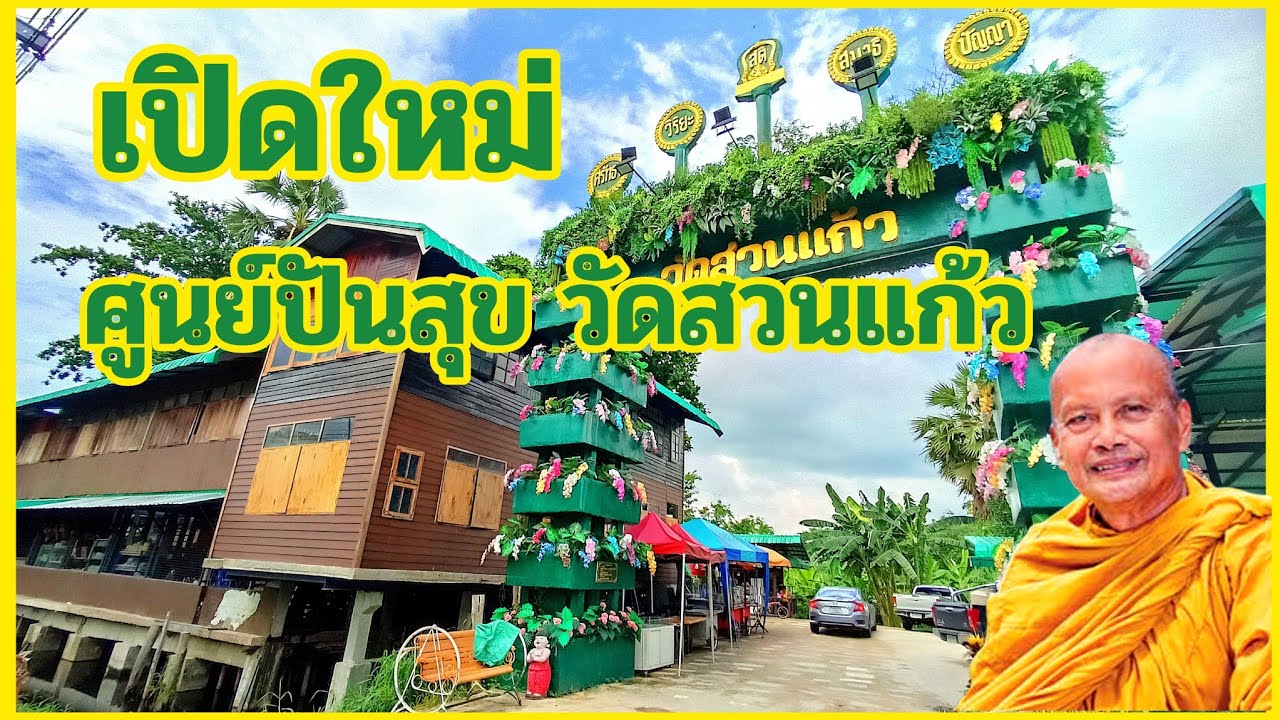 เปิดใหม่ ศูนย์ปันสุข แหล่งรวมสินค้ามือสอง วัดสวนแก้ว พระพยอม กัลยาโณ @tachu