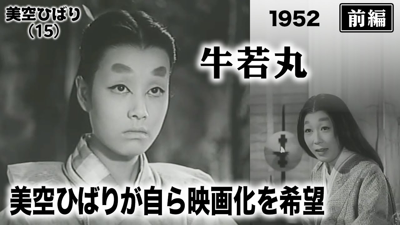 牛若丸（前編）【昭和27年｜1952年】〔出演俳優 男優：水島道太郎 女優：美空ひばり 監督：大曾根辰夫〕《なつかしい名作映画・感想・リアクション動画》