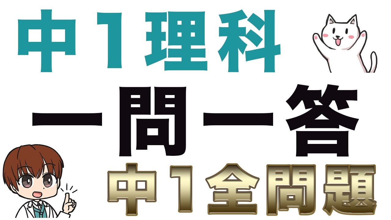 【完全版】中学1年の全重要問題一問一答【聞き流し】