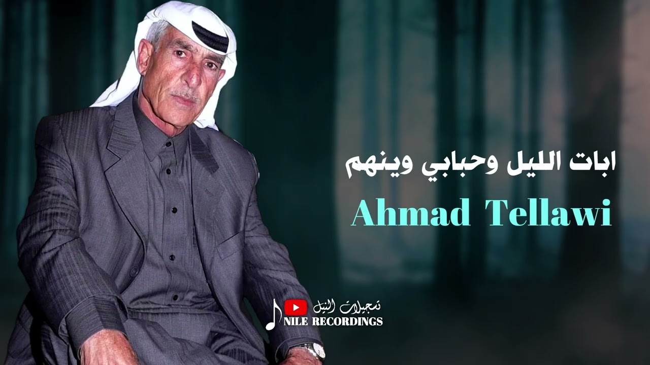 ابات الليل وحبابي وينهم _ احمد تلاوي _ عتابات 