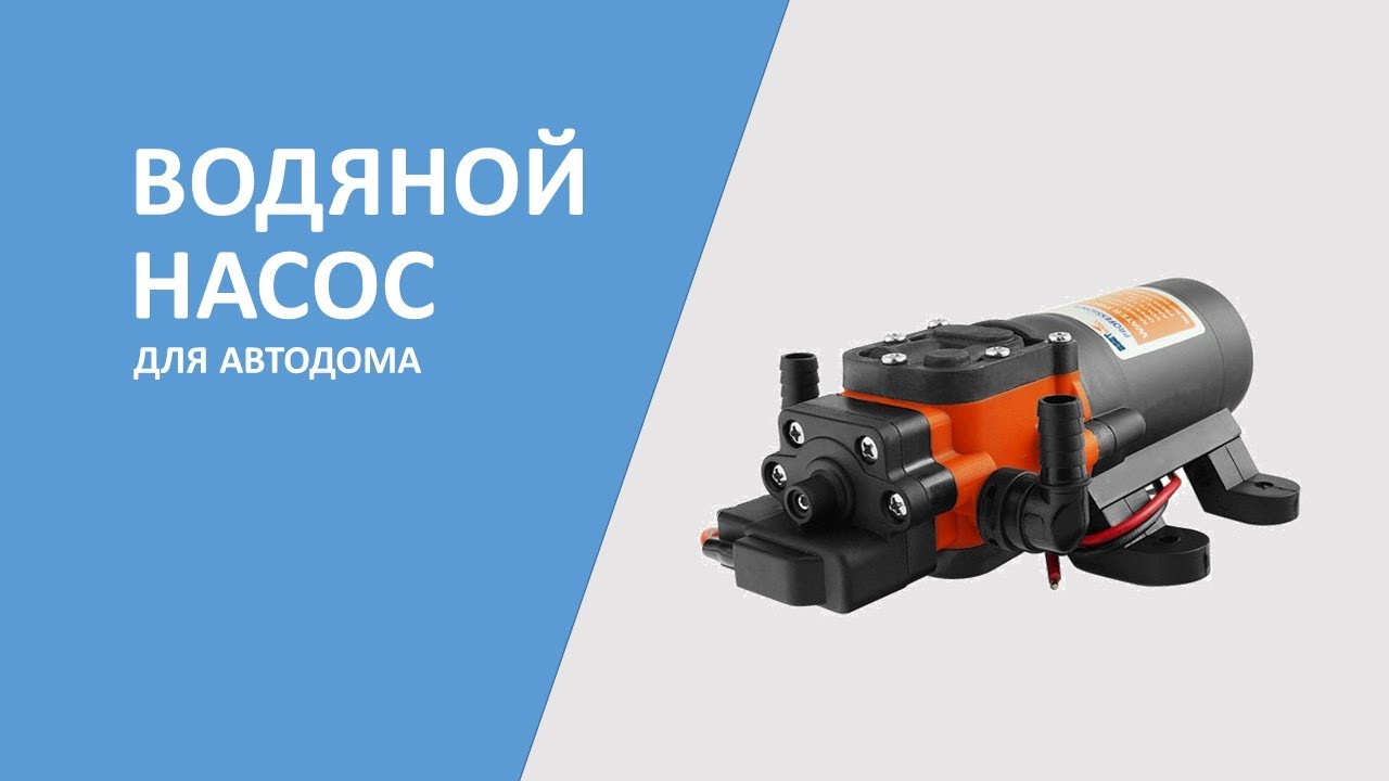 Мембранный водяной насос для автодома. #автодом, #самодельныйавтодом, #домнаколесах