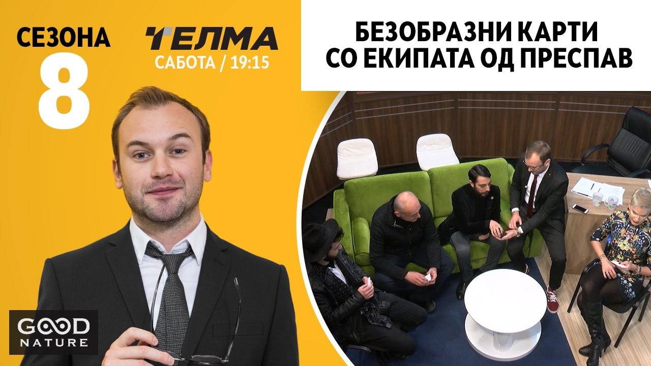 Безобразни карти со екипата од Преспав