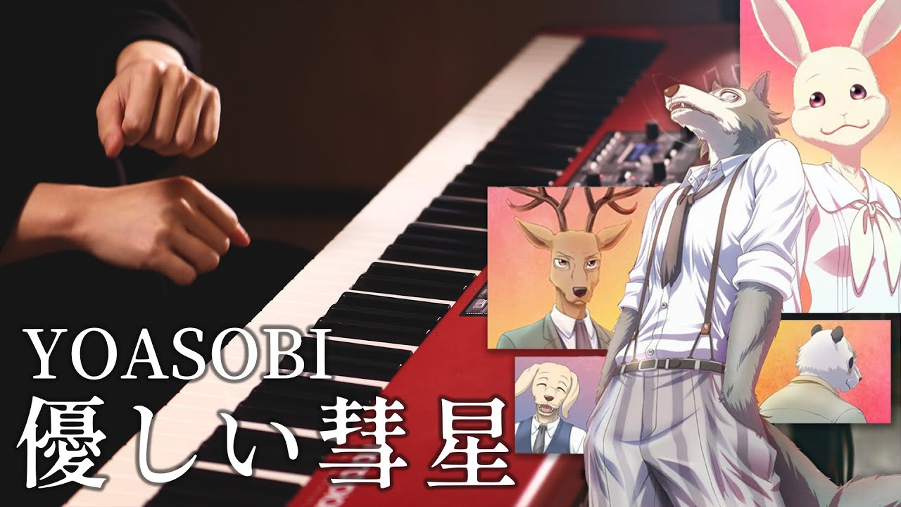 YOASOBI - 優しい彗星 / BEASTARS - Piano Cover｜SLSMusic