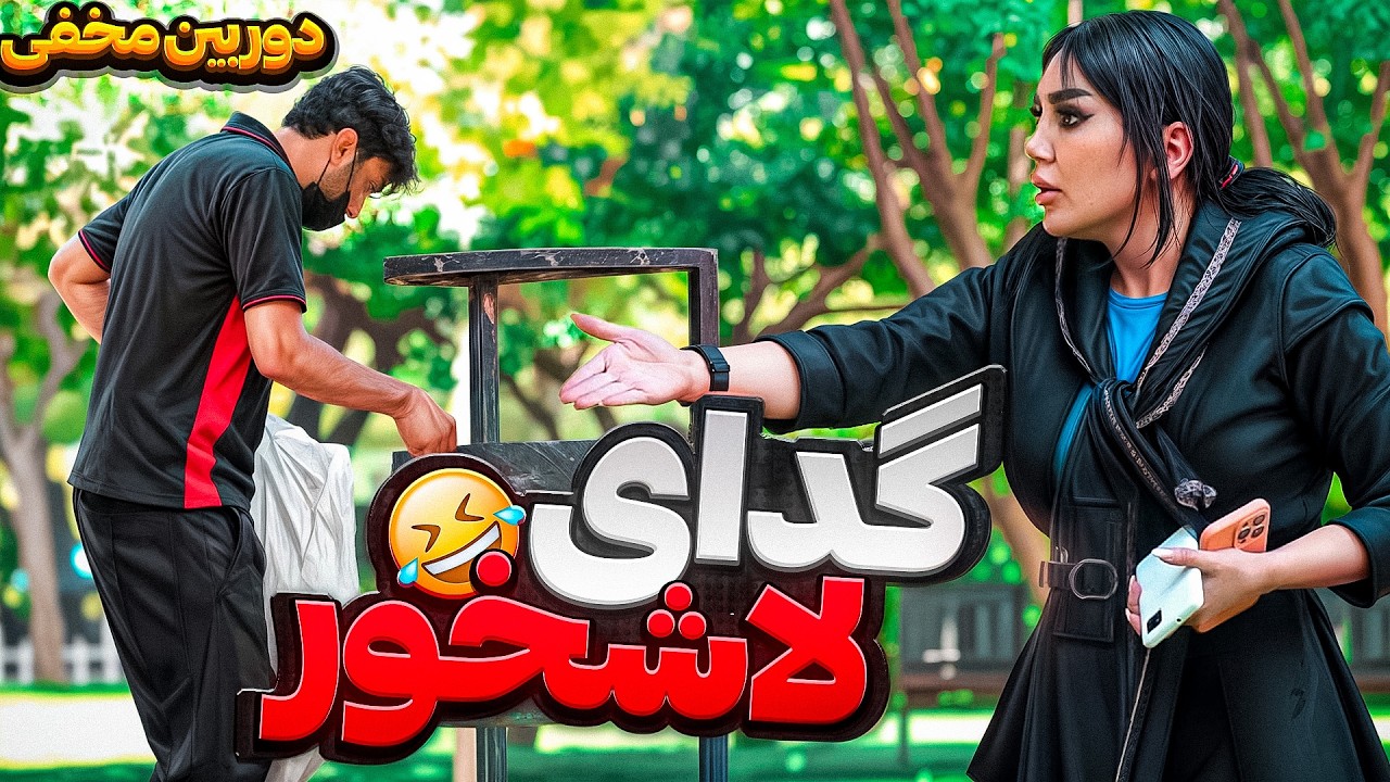 دختره داشت جر میداد منو🤣