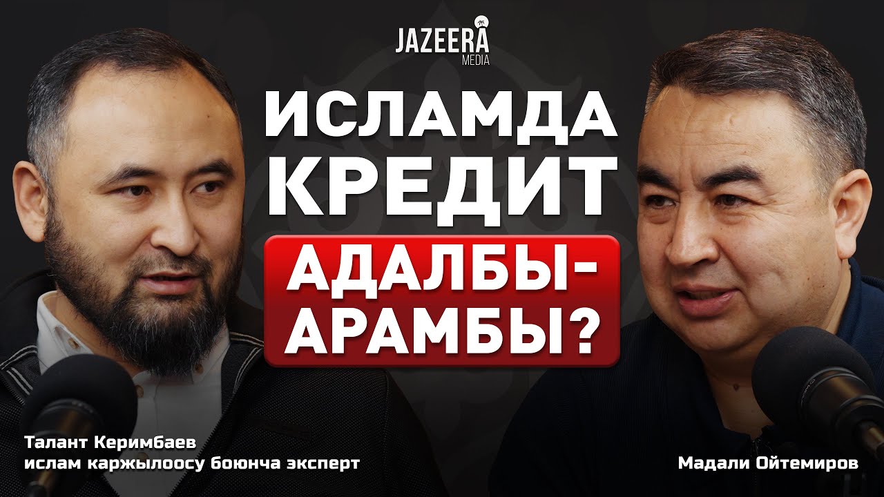 Адал кредит кантип алса болот? / Мурабаха / Талант Керимбаев /Jazeera Media
