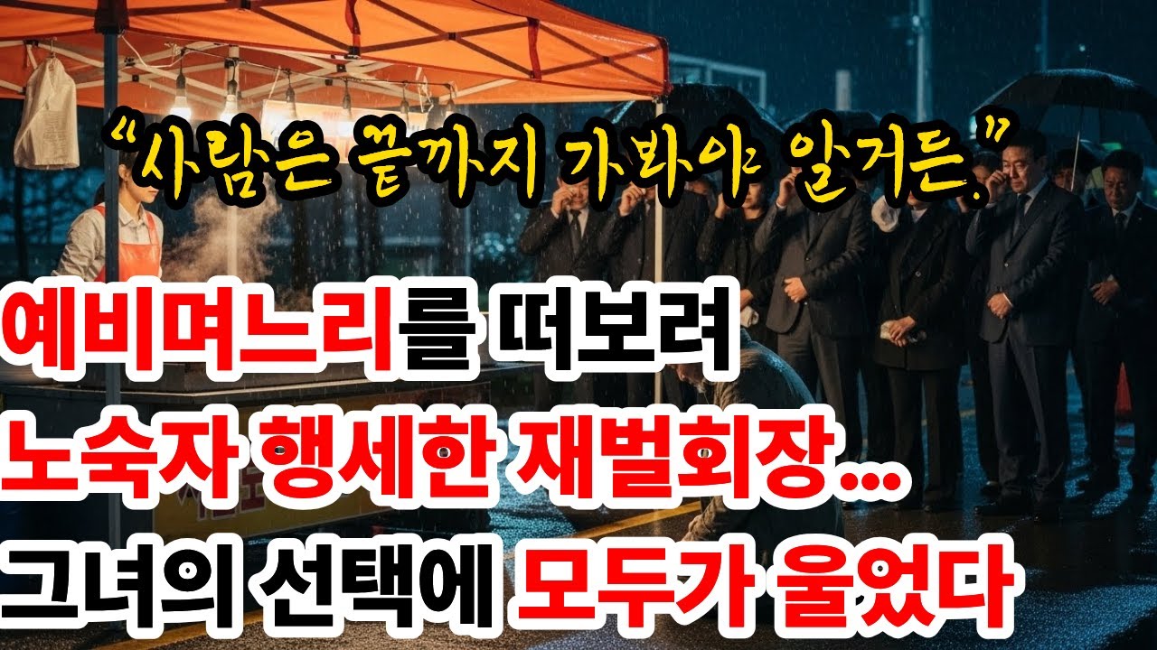 예비며느리를 떠보려 노숙자 행세한 재벌회장… 그녀의 선택에 모두가 울었다