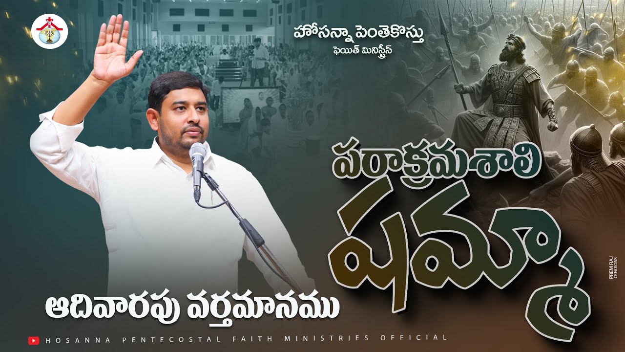 పరాక్రమశాలి షమ్మా SHAMMAH | Sunday Full Message #pastor_jebaraj #hpfm #teluguchristianmessages