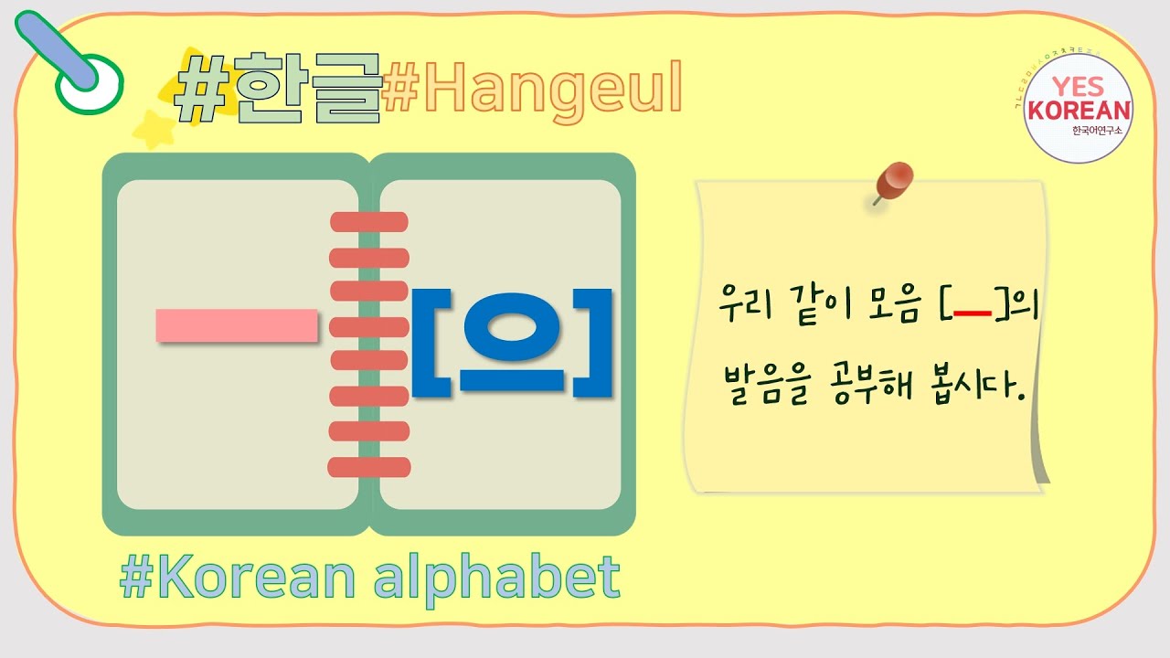 Learn Korean vowel : 모음 'ㅡ[으]'